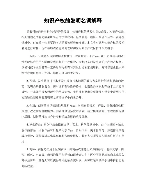 知识产权的发明名词解释