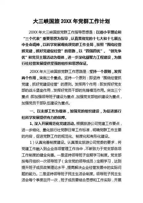 xx公司党群工作计划