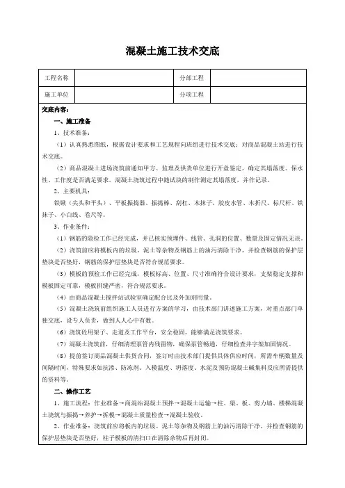 混凝土施工技术交底