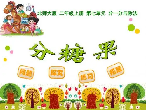 《分糖果》分一分与除法PPT课件 (共9张PPT)