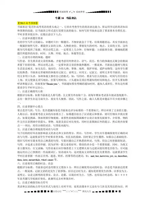 高中英语易错点点睛与高考突破：专题16 书面表达(原卷版)