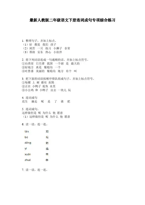 最新人教版二年级语文下册连词成句专项综合练习