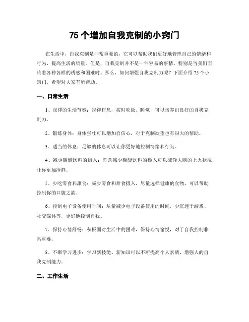 75个增加自我克制的小窍门