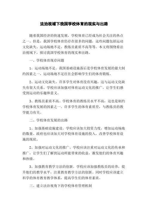 法治视域下我国学校体育的现实与出路