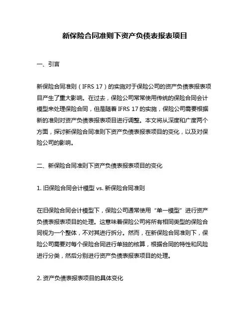 新保险合同准则下资产负债表报表项目