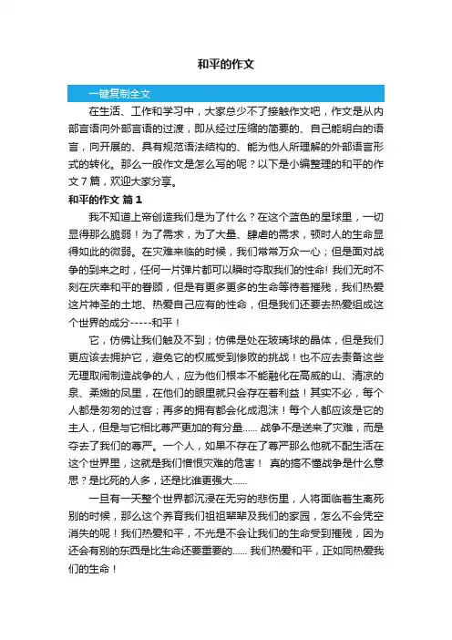 关于和平的作文7篇