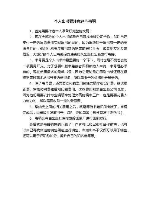 个人出书要注意这些事项