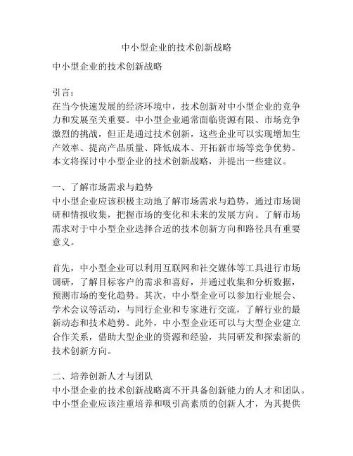 中小型企业的技术创新战略