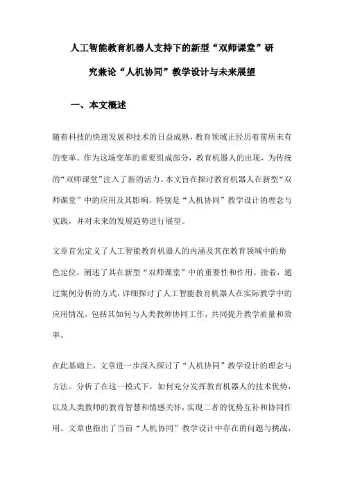 人工智能教育机器人支持下的新型“双师课堂”研究兼论“人机协同”教学设计与未来展望