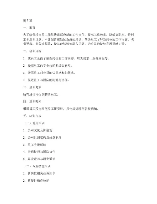 转岗员工培训计划表(3篇)