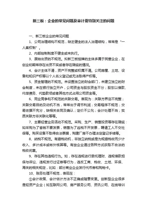 新三板：企业的常见问题及审计需特别关注的问题