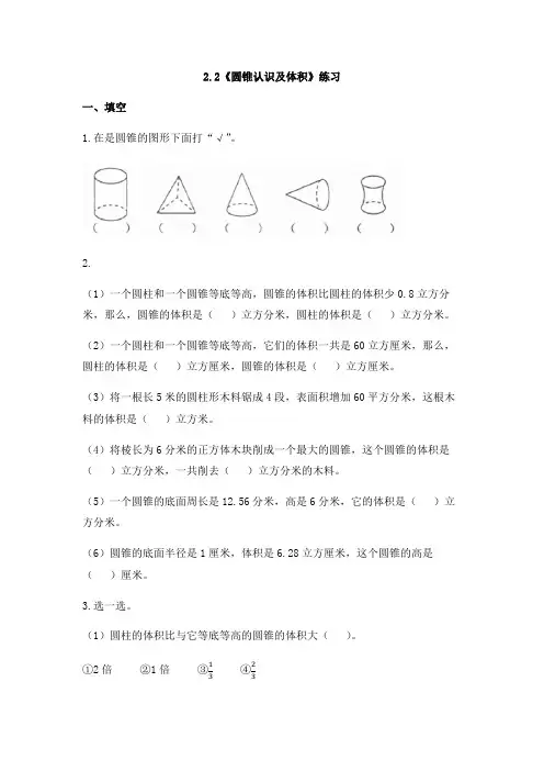 【小学数学】六年级数学下册一课一练2.2《圆锥认识及体积》 西师大版(含答案)