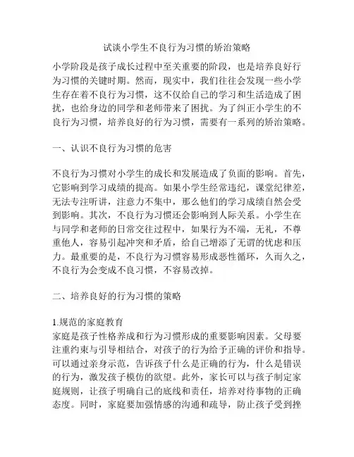 试谈小学生不良行为习惯的矫治策略