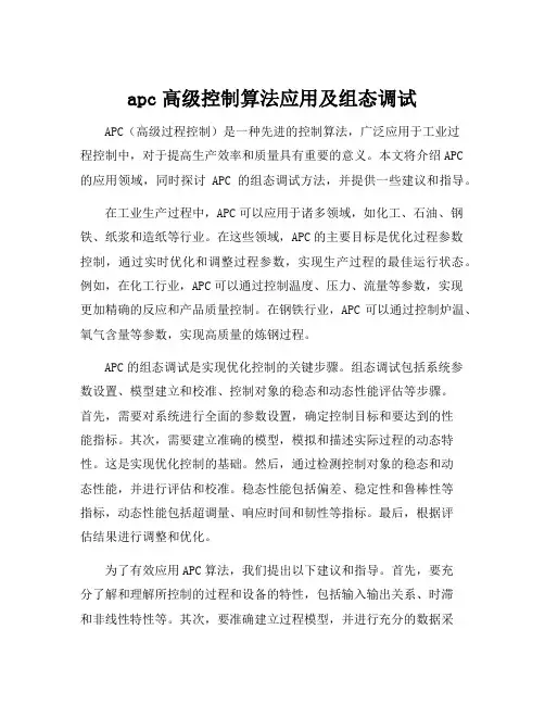 apc高级控制算法应用及组态调试