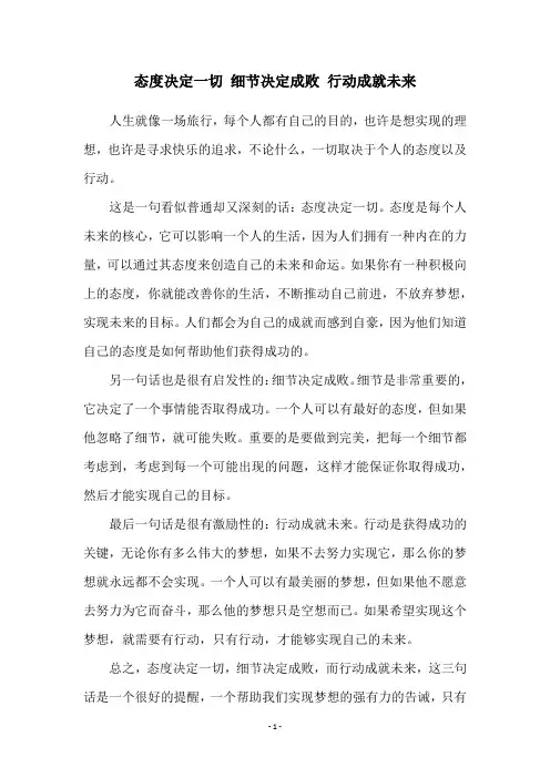 态度决定一切 细节决定成败 行动成就未来