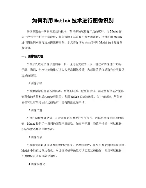 如何利用Matlab技术进行图像识别