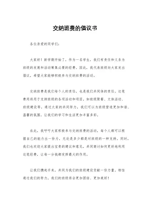 交纳班费的倡议书