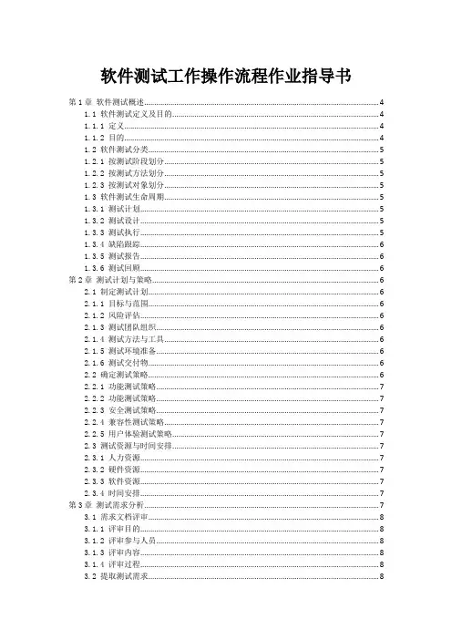 软件测试工作操作流程作业指导书