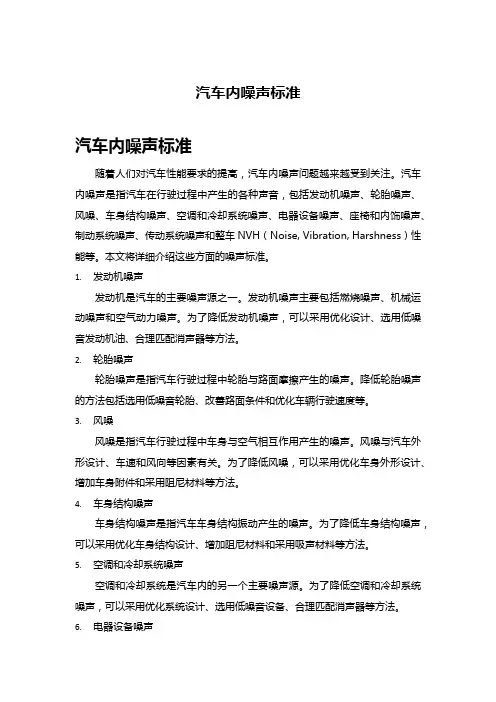 汽车内噪声标准