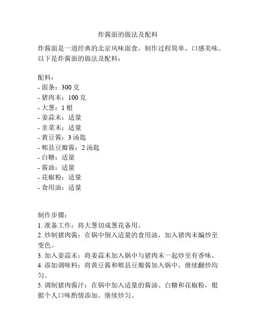 炸酱面的做法及配料