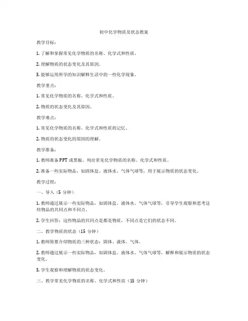 初中化学物质及状态教案