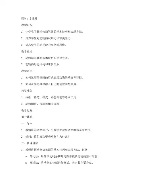大学动物简笔画教案