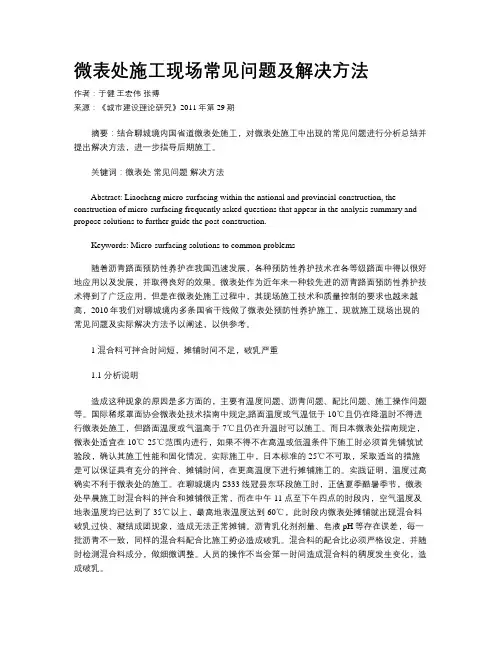 微表处施工现场常见问题及解决方法