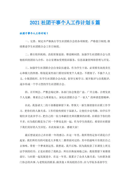 社团干事个人工作计划5篇