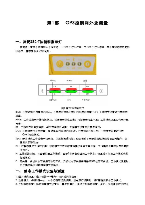 5.2.2第十八讲GPS静态测量实习 - GPS静态测量实习操作手册