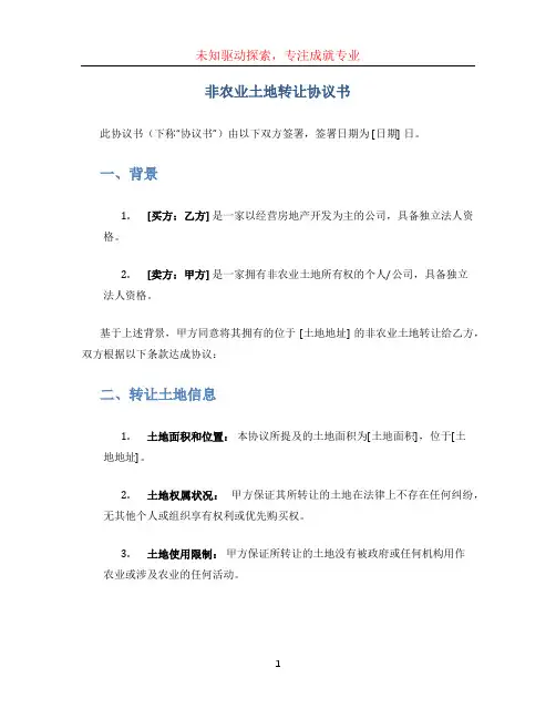 非农业土地转让协议书