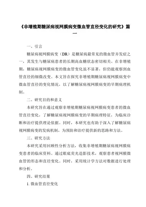 《2024年非增殖期糖尿病视网膜病变微血管直径变化的研究》范文
