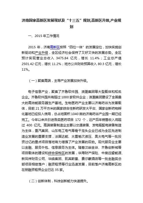 济南国家高新区发展现状及“十三五”规划,高新区升级,产业规划