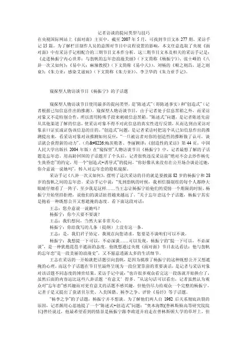 记者访谈的提问类型与技巧