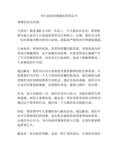 为白血病同事献血的倡议书