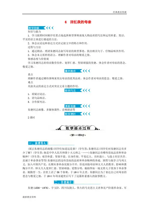 2018年八年级语文上册 第二单元 6回忆我的母亲教案 新人教版