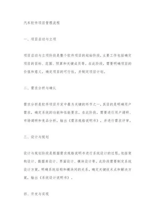汽车软件项目管理流程