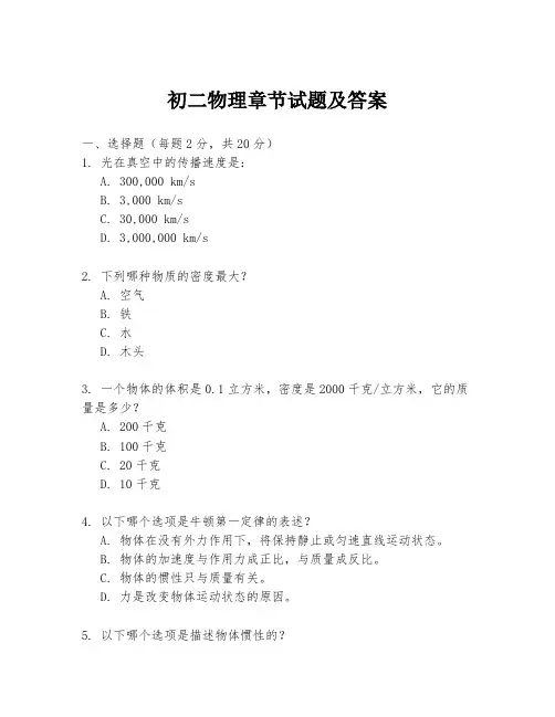 初二物理章节试题及答案