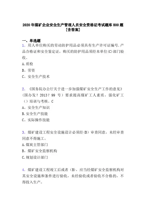 2020年煤矿安全管理人员考试题库