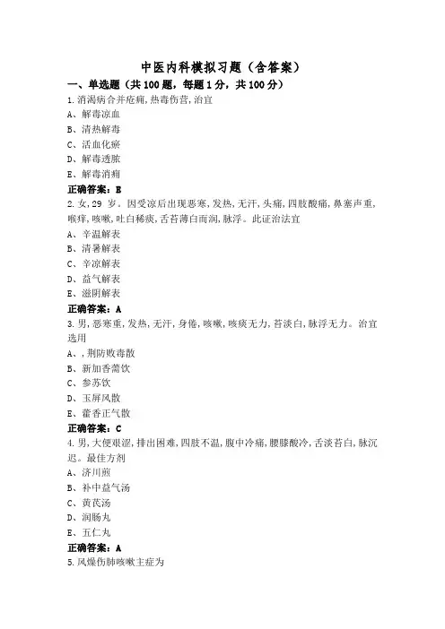 中医内科模拟习题(含答案)
