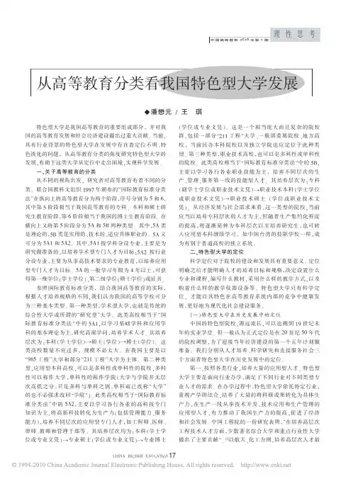 从高等教育分类看我国特色型大学发展