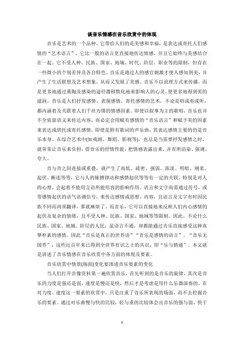 谈音乐情感在音乐欣赏中的体现