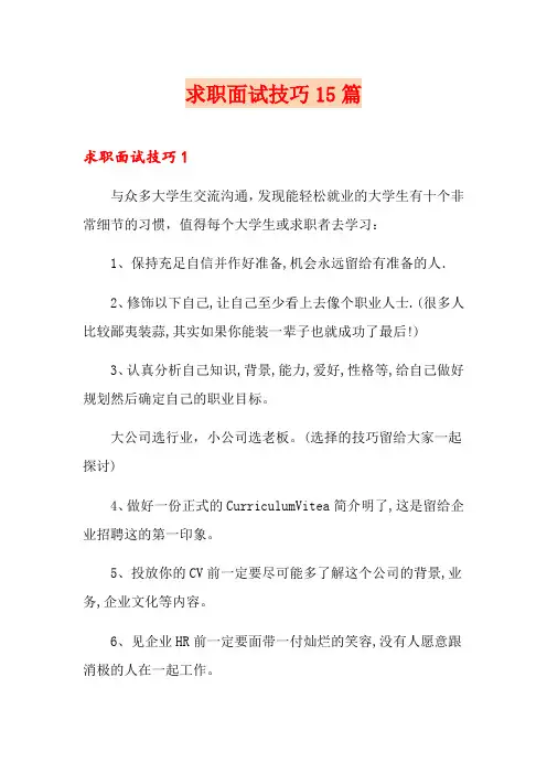 求职面试技巧15篇