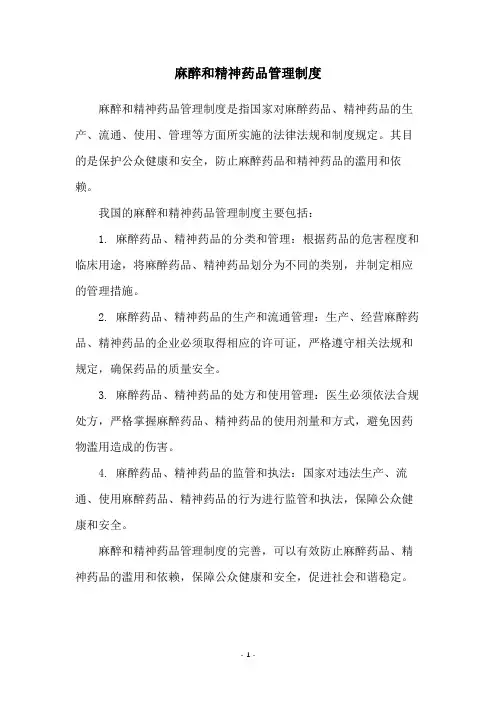 麻醉和精神药品管理制度