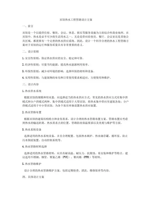 宾馆热水工程管路设计方案