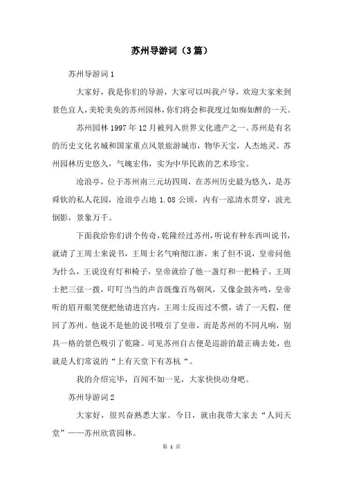 苏州导游词(3篇)