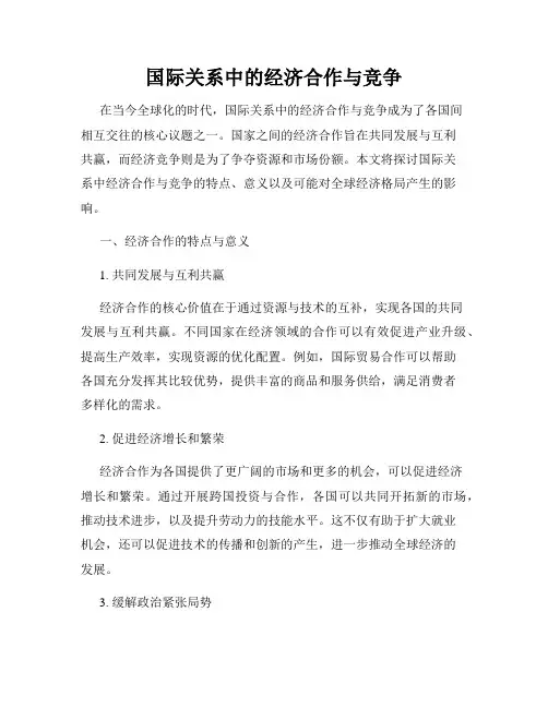 国际关系中的经济合作与竞争