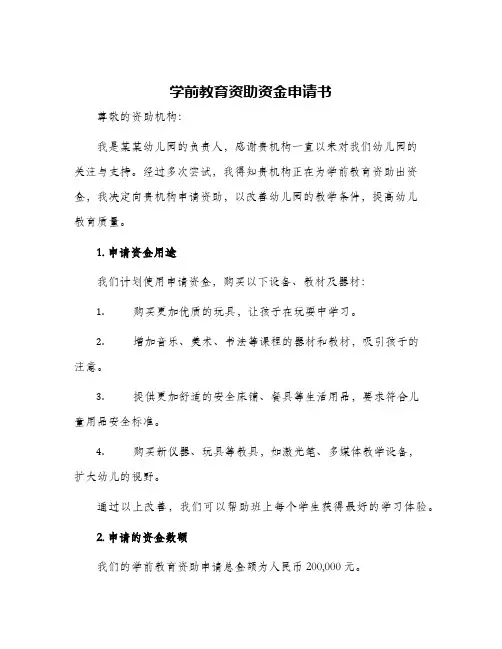 2024年学前教育资助资金申请书