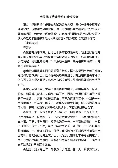 季羡林《清塘荷韵》阅读答案