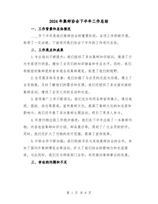 2024年集邮协会下半年工作总结（4篇）