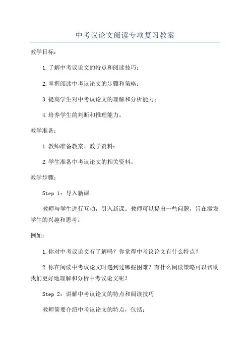 中考议论文阅读专项复习教案